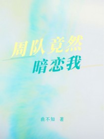 周队竟然暗恋我